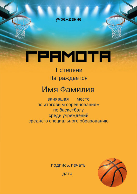 gramota_basketball_1