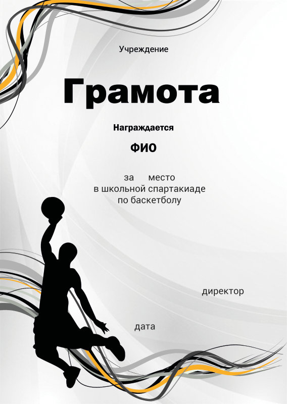 gramota_basketball_2
